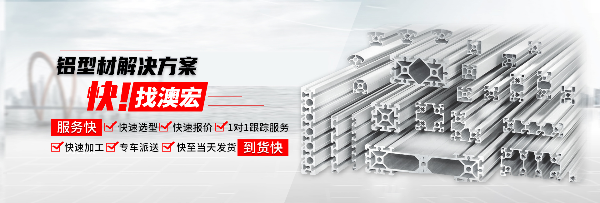 鋁型材解決方案快！找澳宏